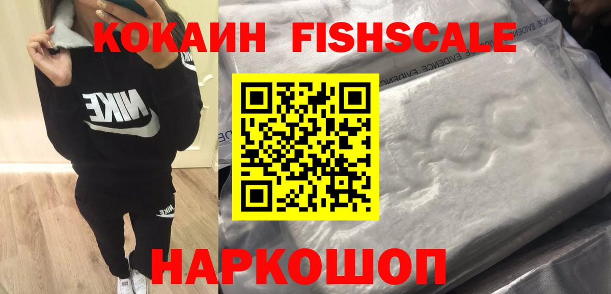КОКАИН Fish Scale Нефтекумск