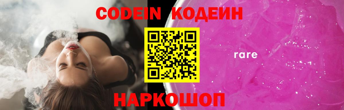 Codein напиток Lean (лин) Нефтекумск